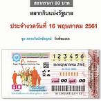 ตรวจสลากกินแบ่งรัฐบาลวันที่ 16 พฤษภาคม 2561