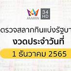 ตรวจสลากกินแบ่งรัฐบาลวันที่ 1ธันวาคม 2565